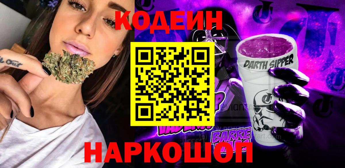 Codein Purple Drank  Кодеиновый сироп Lean Purple Drank  Вход с VPN  Лыткарино 
